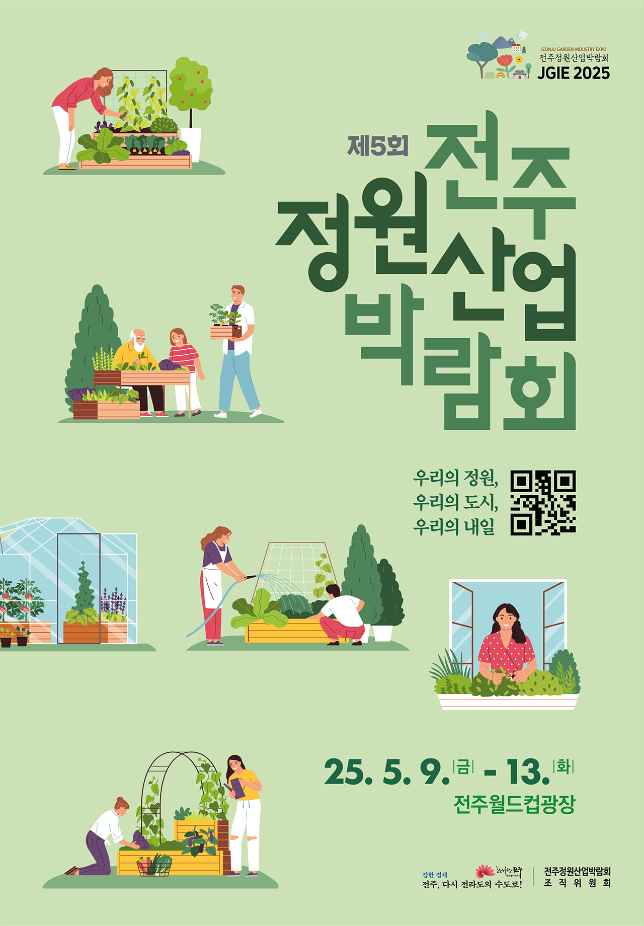 전주정원산업박람회 2026