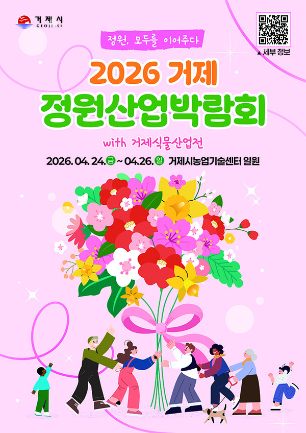 2026 거제 정원산업박람회
