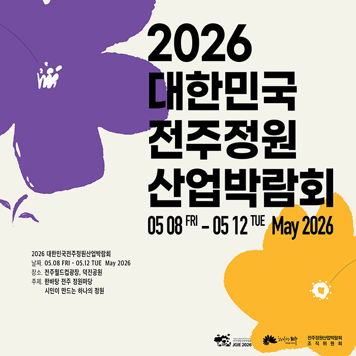 2026 대한민국전주정원산업박람회
